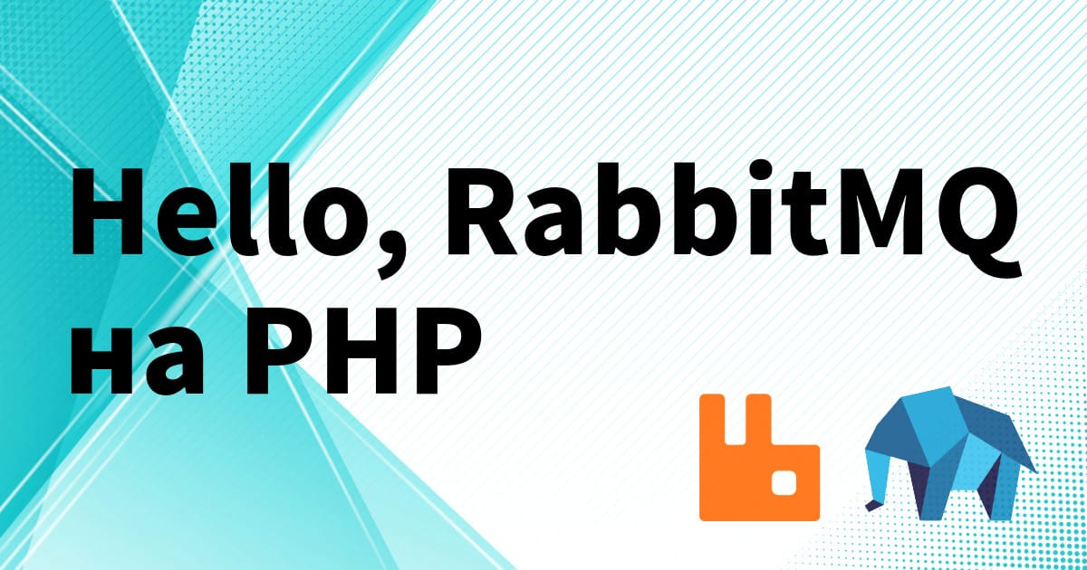 Hello, RabbitMQ на PHP - Voidful на we.ua