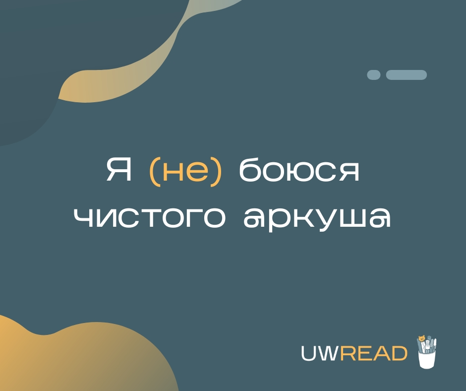 А навіть якщо боюся - все одно перемагаю!