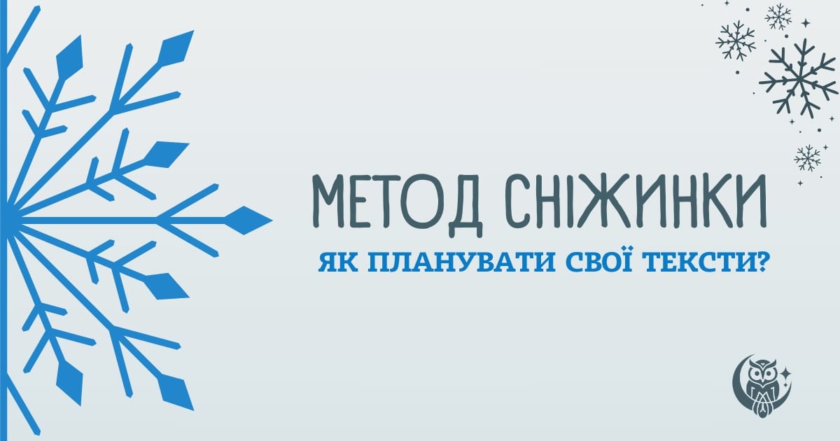 Метод Сніжинки для написання роману - UWURead на we.ua