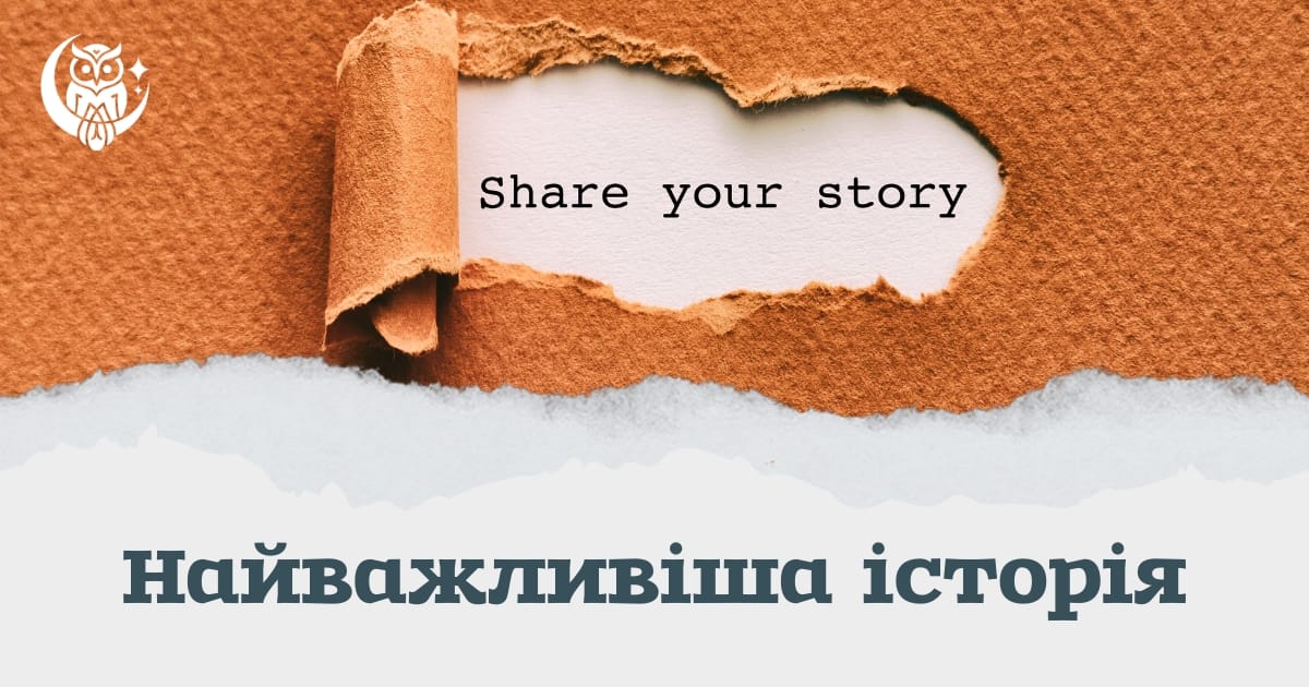 Найважливіша історія – це та, яку найважче розповісти - UWURead на we.ua