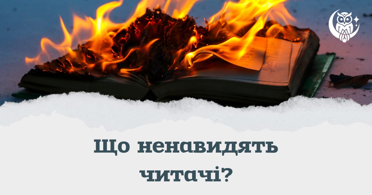Що ненавидять читачі? - UWURead на we.ua