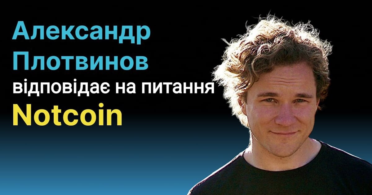 🪙 Засновник Notcoin знову прийшов на ефір. Обговорення нагальних питань. - Криптобатько на we.ua