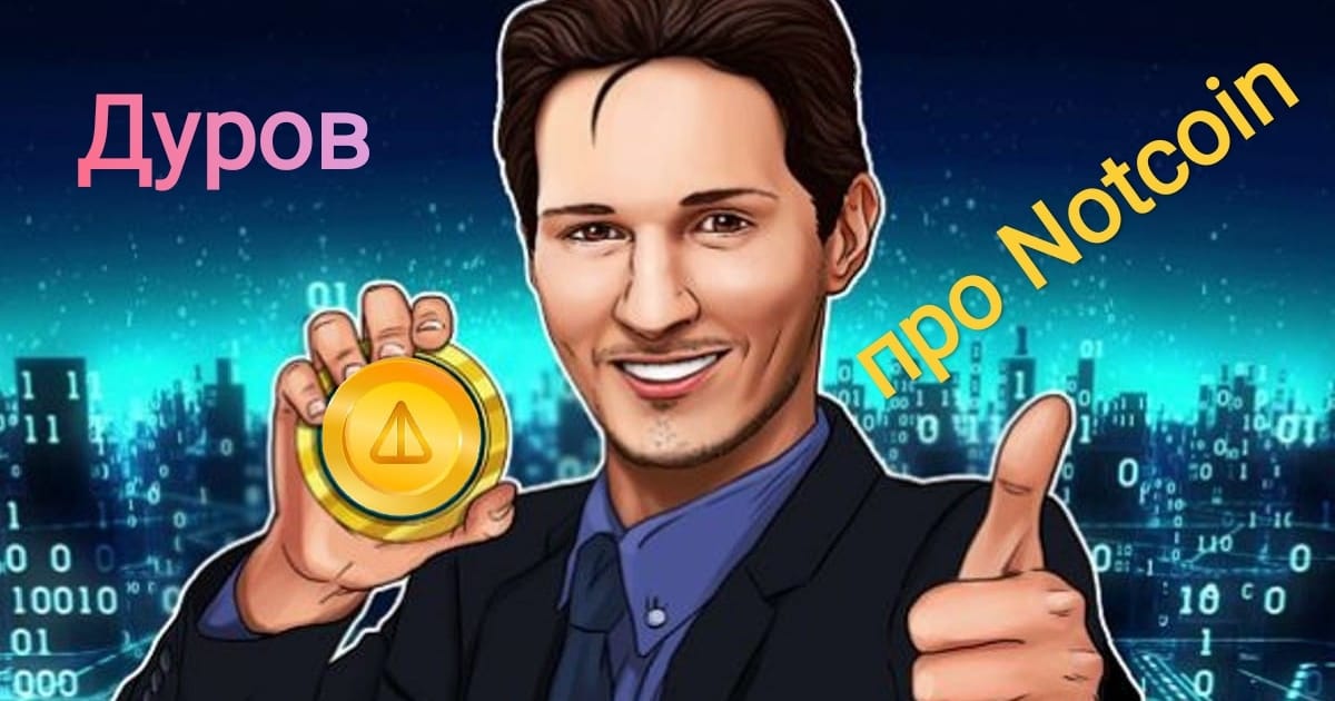 🧛Дуров (CEO Telegram) поділився статистикою та враженнями щодо Notcoin - Криптобатько на we.ua