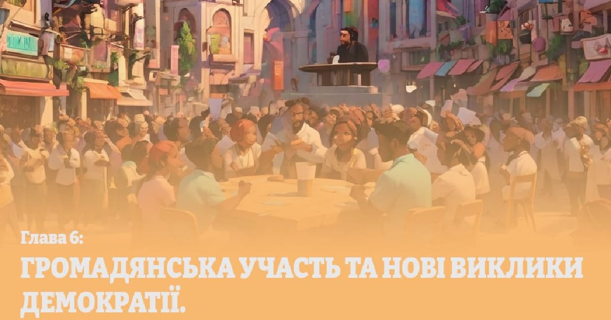 Глава 6. Громадянська участь та нові виклики демократії - Рєпін Ілля на we.ua