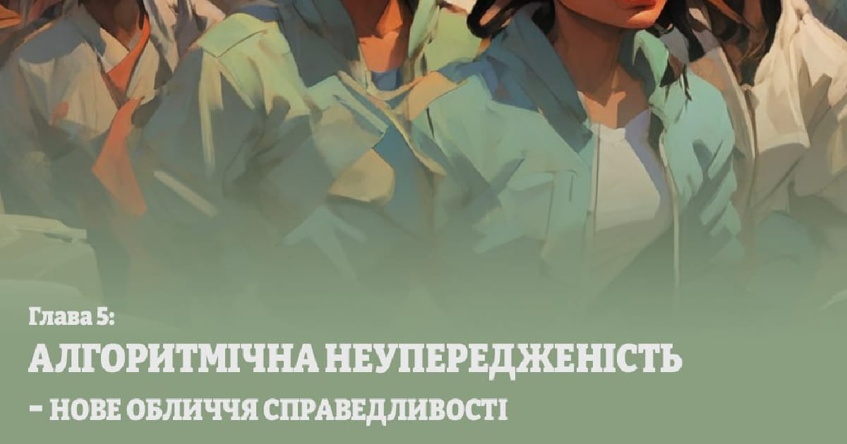 Глава 5. Алоритмічна неупередженість — нове обличчя справедливості - Рєпін Ілля на we.ua