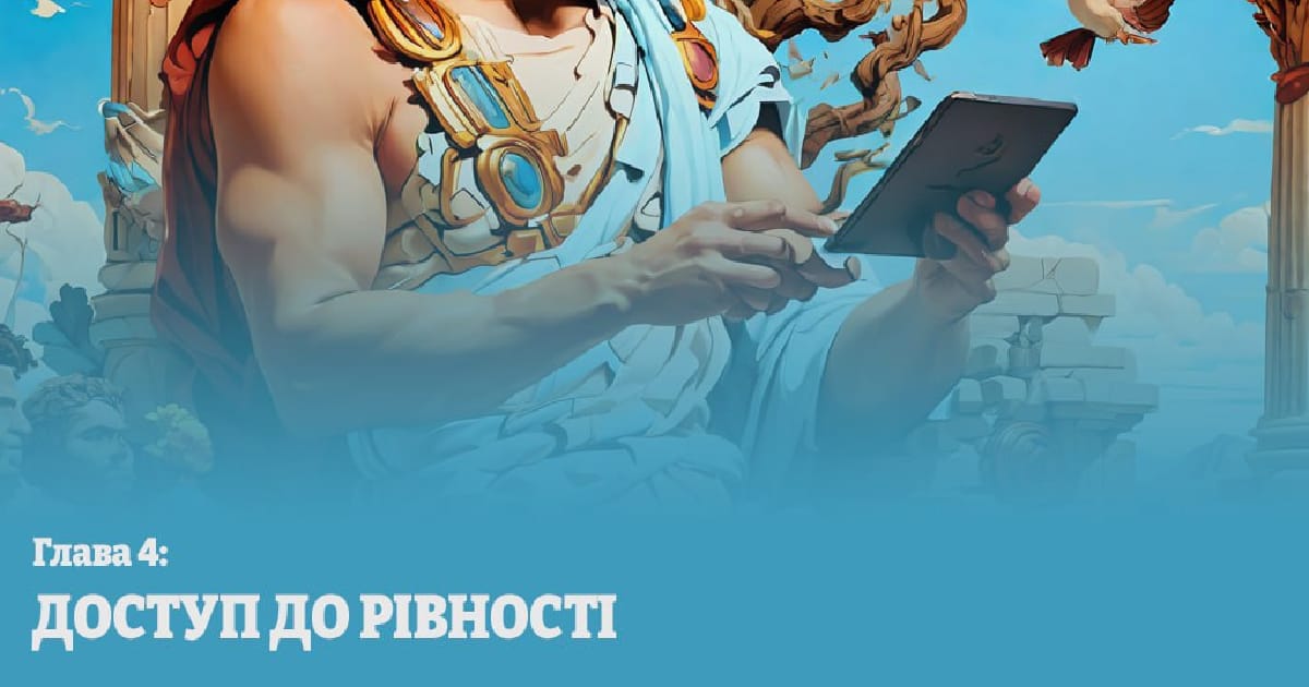 Глава 4. Доступ до рівності - Рєпін Ілля на we.ua