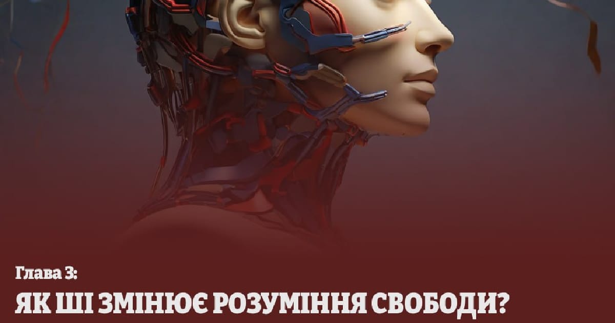 Глава 3. Як ШІ змінює розуміння свободи? - Рєпін Ілля на we.ua