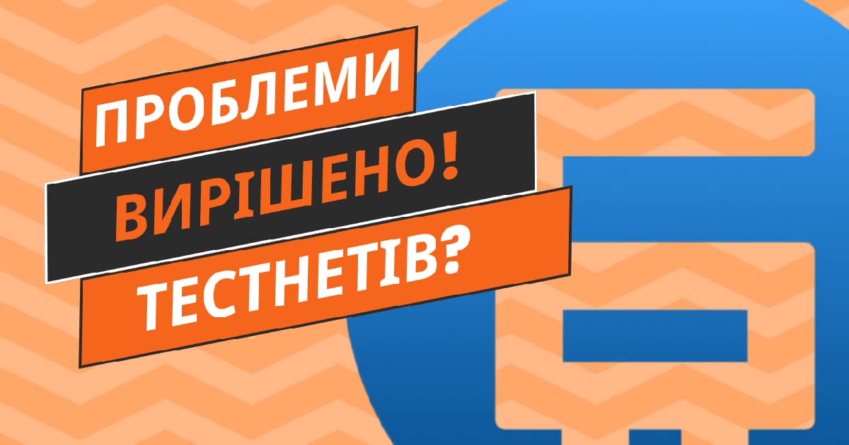 Як вирішити проблеми тестнетів - Бізнес у рваних штанях на we.ua