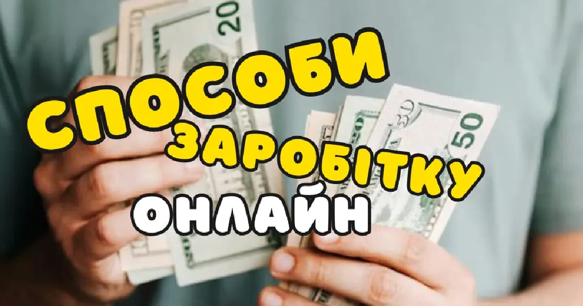 Які способи заробітку в інтернеті найпопулярніші - Українець Україна на we.ua
