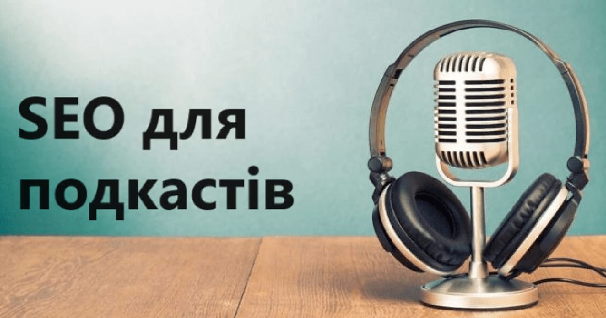SEO для подкастів - Dan Norton на we.ua
