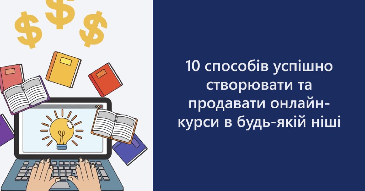 10 способів успішно створювати та продавати онлайн-курси в будь-якій ніші - Dan Norton на we.ua