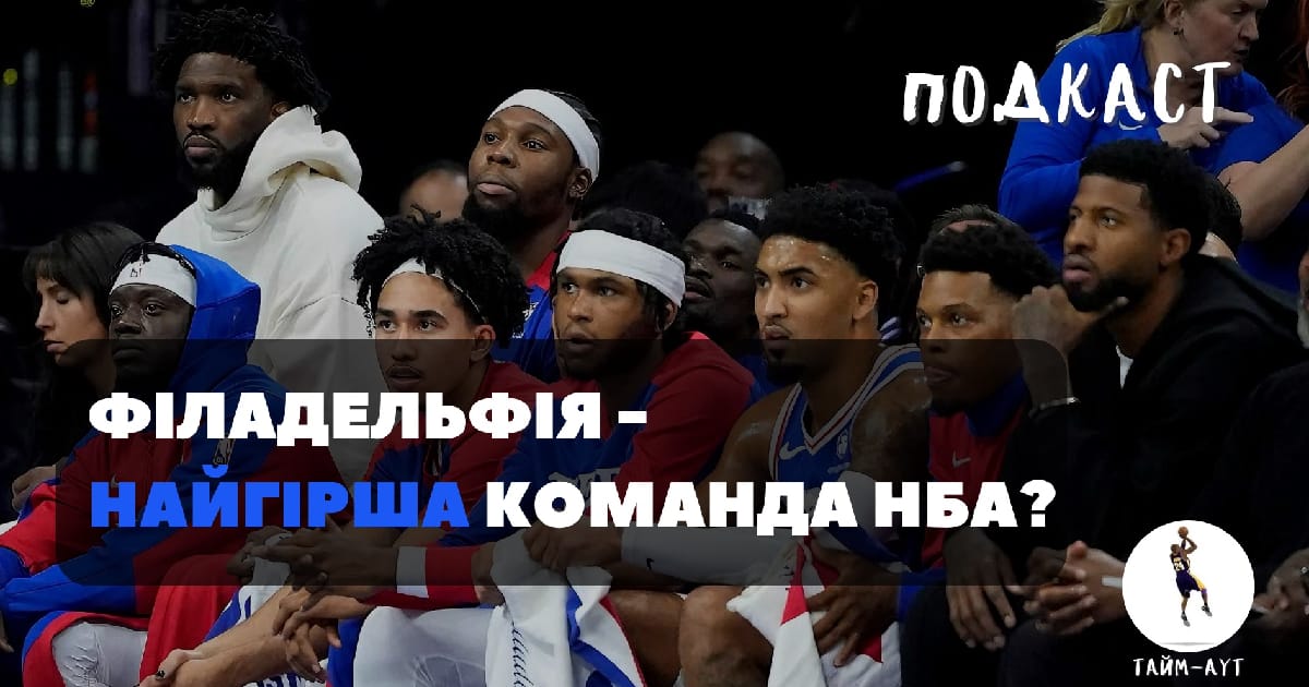 ПОДКАСТ!! (Відеоподкаст) ПРОБЛЕМИ ФІЛАДЕЛЬФІЇ, НІКС, ЗБІРНОЇ УКРАЇНИ З БАСКЕТБОЛУ ТА ВСІХ ІНШИХ - Andro Dogozashvili на we.ua