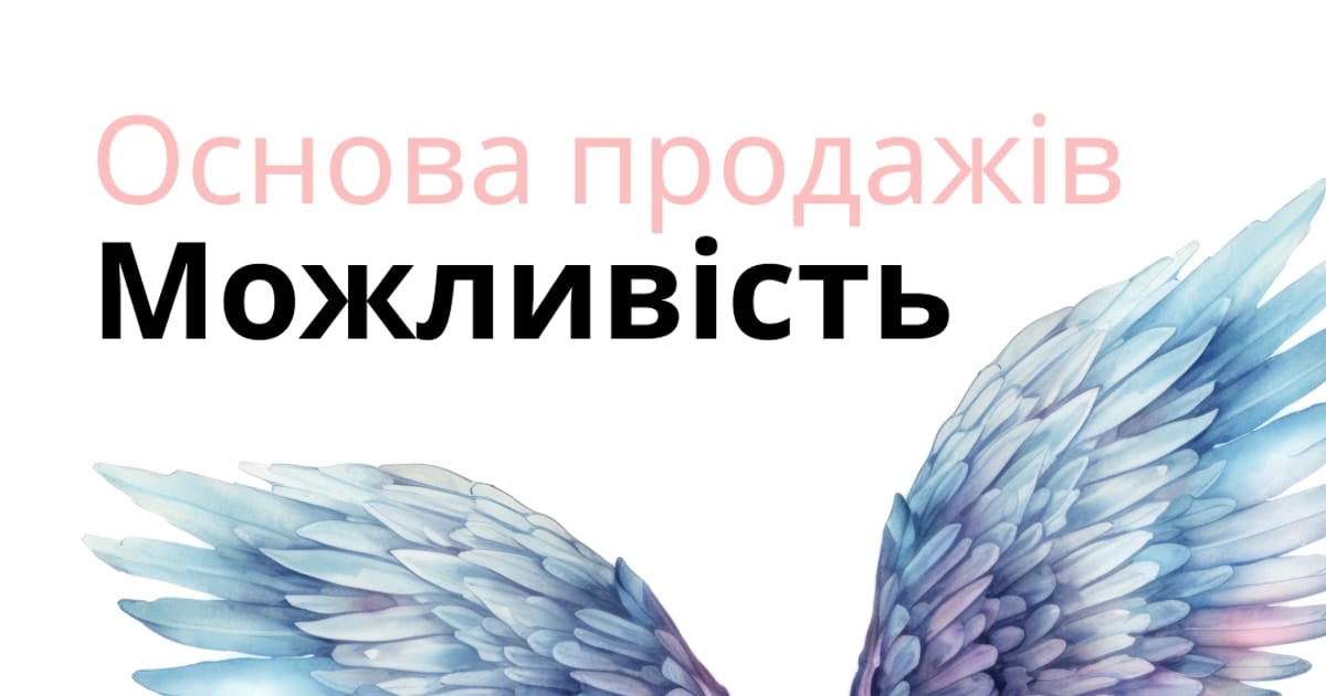 Основи продаж. Можливість. - Andriy Melnuk на we.ua