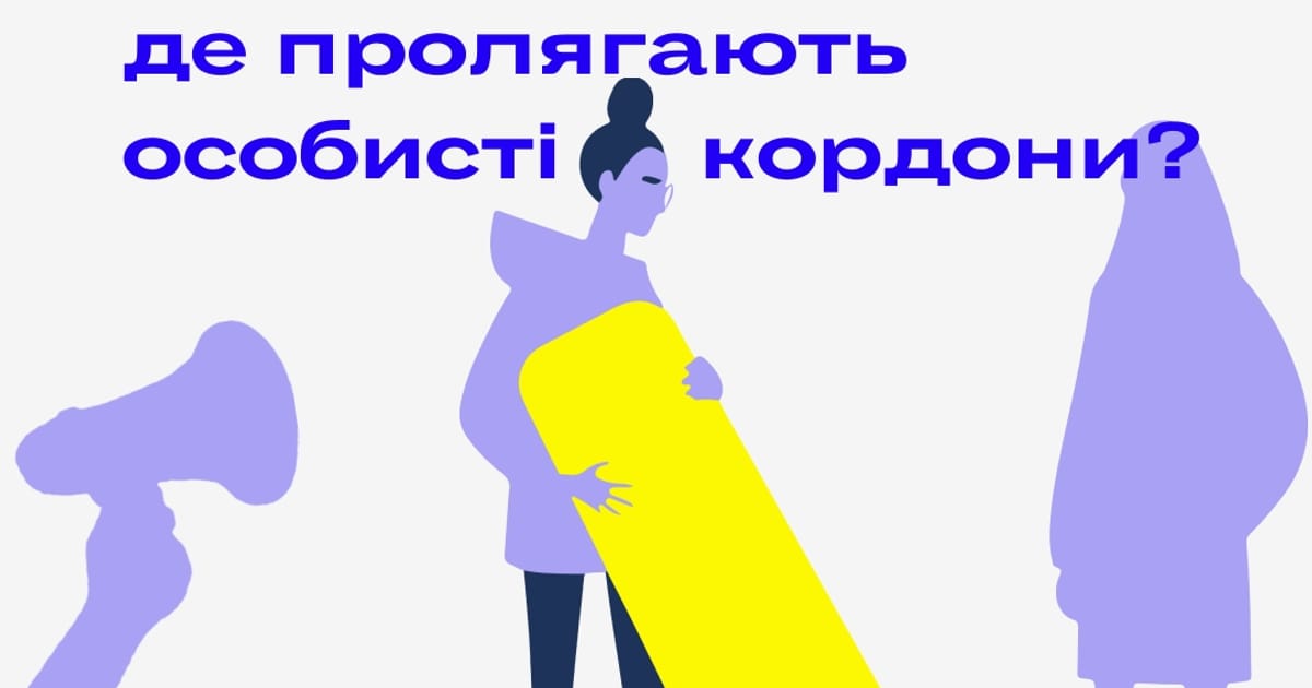 Зрада, про яку ми не домовлялися: де пролягають особисті кордони? - Опінії на we.ua