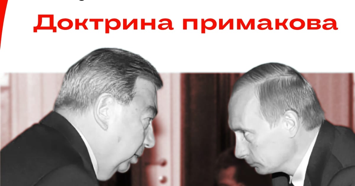 Як кремль готувався до війни? Доктрина примакова - Опінії на we.ua