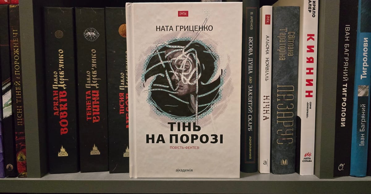 “Тінь на порозі“ Ната Гриценко - Книгоголізм як альтер еґо на we.ua