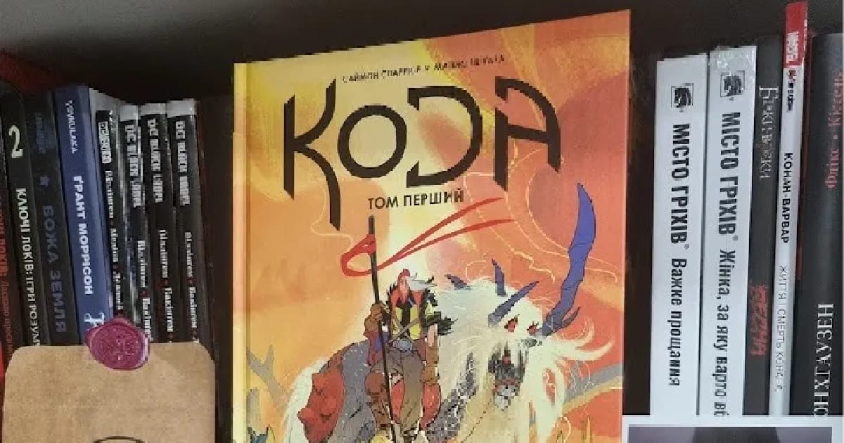 КОДА. Том перший  —  “Це дуже особливий комікс” - Книгоголізм як альтер еґо на we.ua
