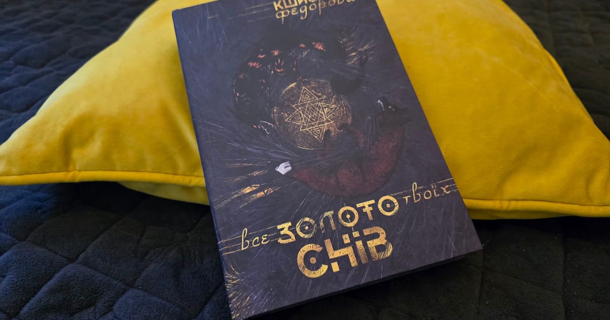 “Все золото твоїх снів”, Кшися Федорович - Книгоголізм як альтер еґо на we.ua