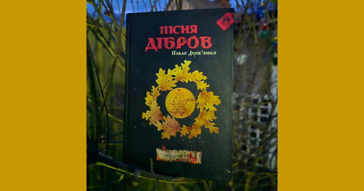 “Пісня дібров“. Павло Деревʼянко - Книгоголізм як альтер еґо на we.ua