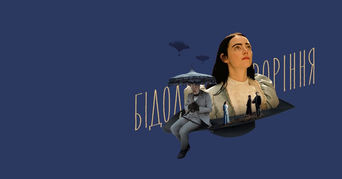 Рецензія на фільм “Бідолашні створіння” / “Poor Things“ - смажений ананас на we.ua