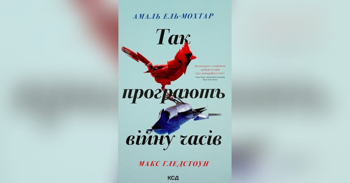 Рецензія на книжку Так програють війну часів - смажений ананас на we.ua