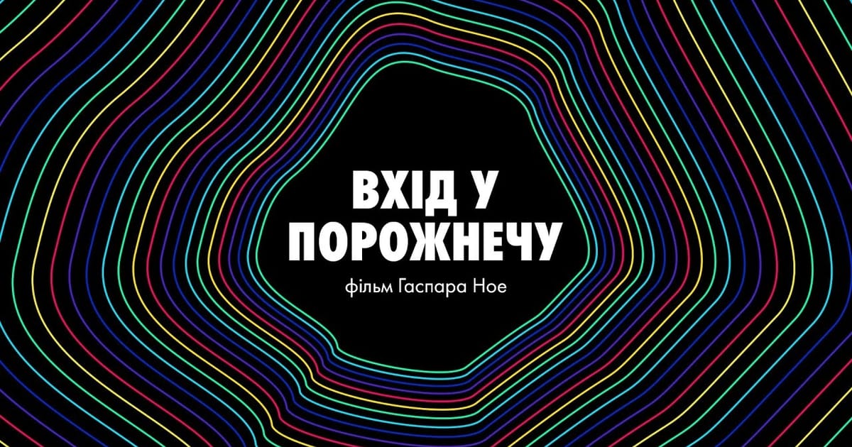 Рецензії на 3 фільми Гаспара Ное - смажений ананас на we.ua