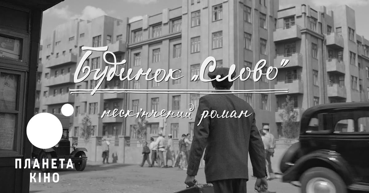 Рецензія на фільм “Будинок Слово” - смажений ананас на we.ua