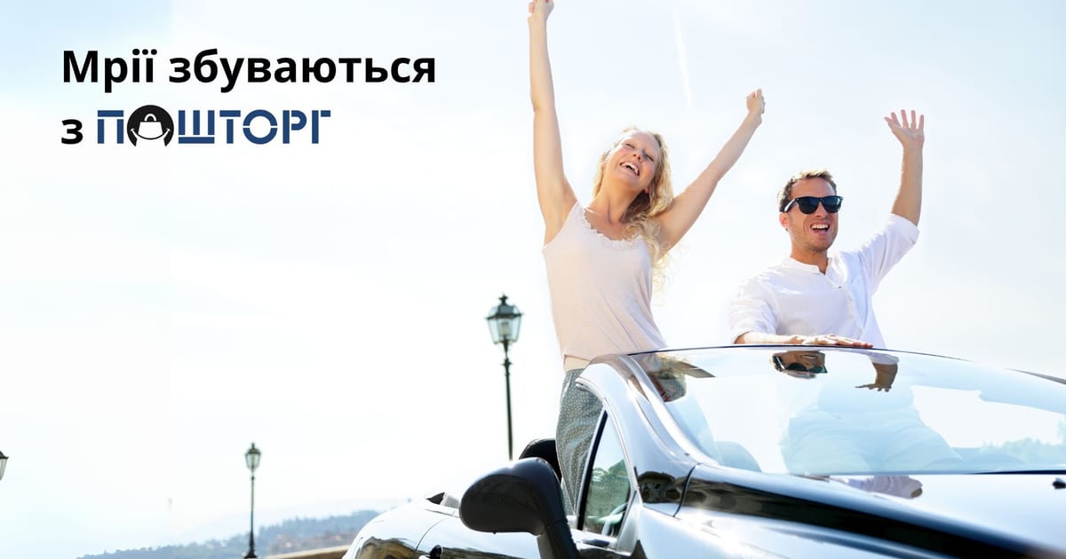 Мрії збуваються з «ПОШТОРГ»® ! - Шевченко Надія на we.ua