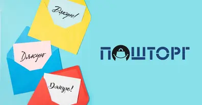 «ПОШТОРГ»® – це ви: дякую за довіру та підтримку! - на we.ua
