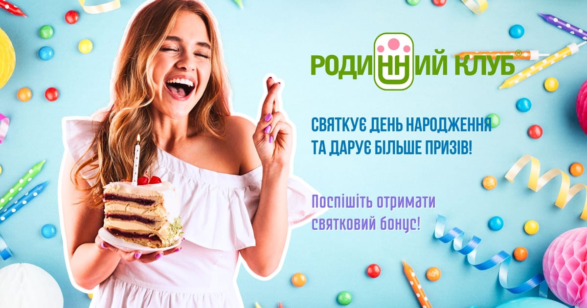 Святкуймо разом! День народження у нас – додатковий приз для Вас! - Коваль Олена на we.ua
