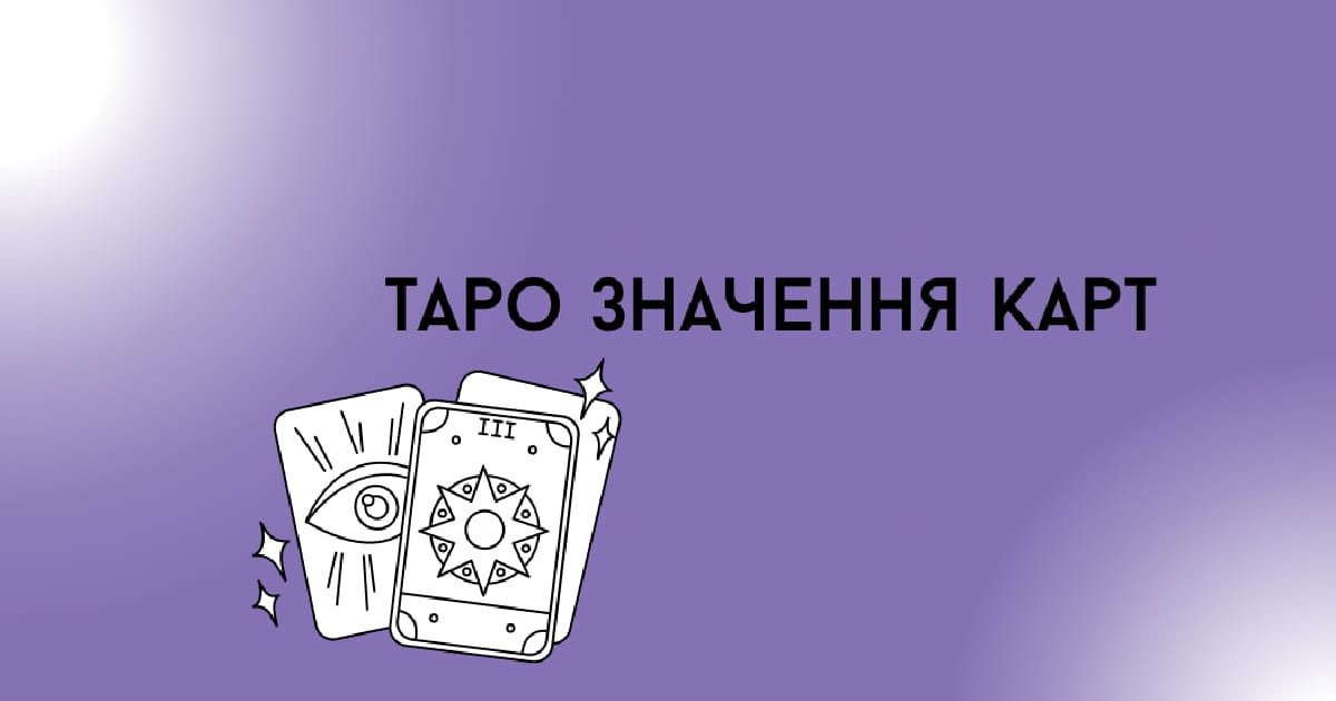 Значення карт. Таро для початківців.Опис старших Арканів у картах таро та матриці долі - Матриця долі | Таро на we.ua