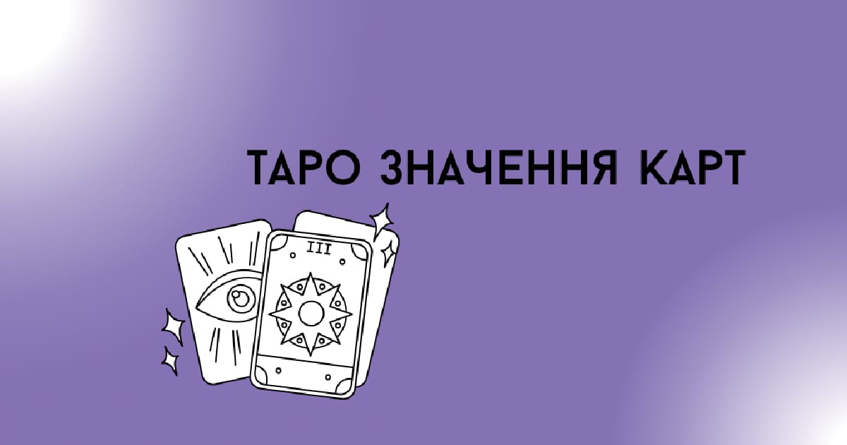 Значення карт таро для початківців. Опис кожної карти в колоді Таро - Матриця долі | Таро на we.ua