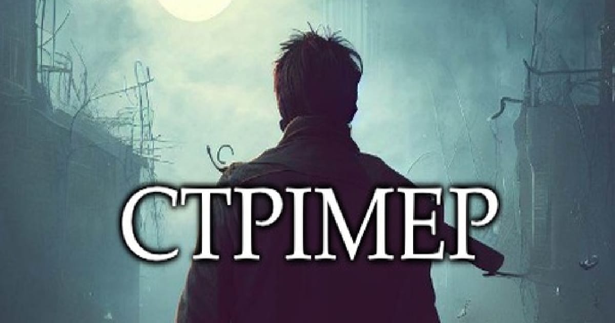 Рецензія. Самвидав. “Стрімер“ - Андрій Химерний на we.ua