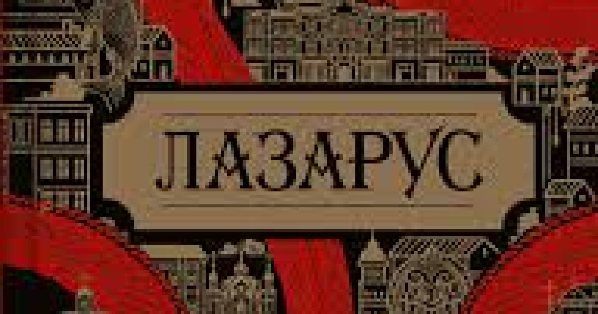 Рецензія. Фантукрліт. “Лазарус“ - Андрій Химерний на we.ua