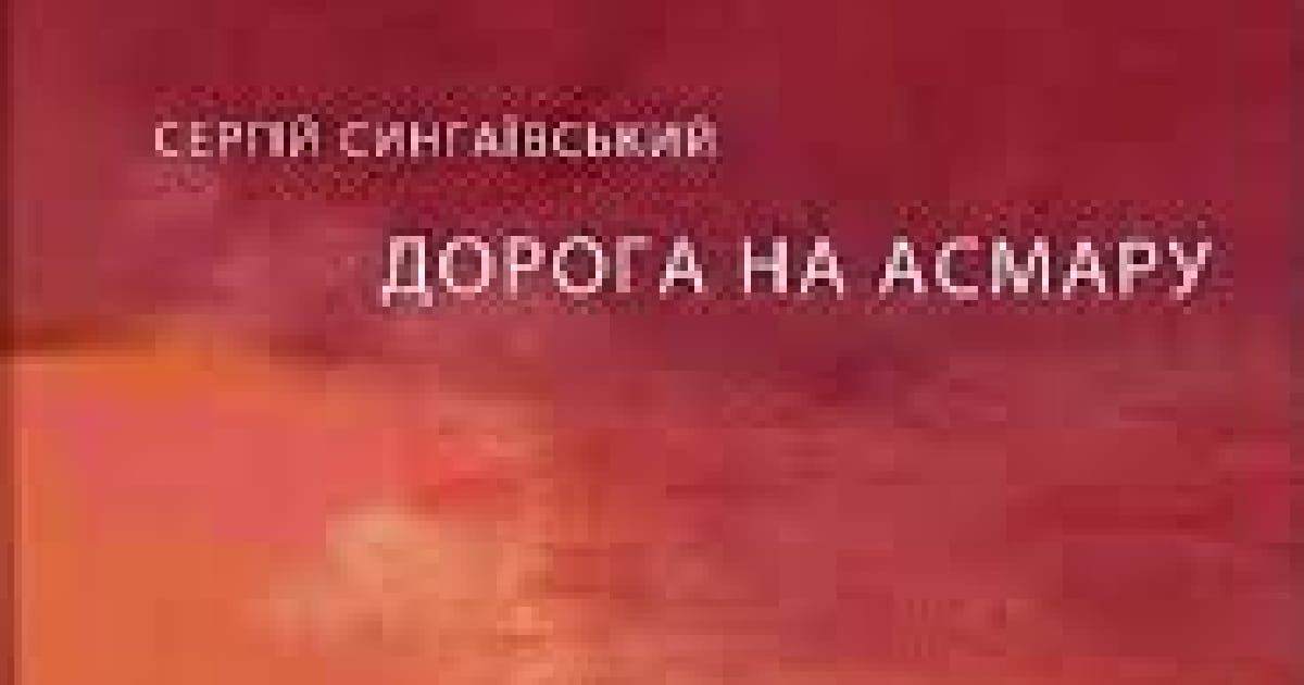 Рецензія. Сучукрліт. “Дорога на Асмару“ - Андрій Химерний на we.ua