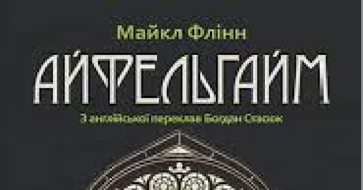 Рецензія. Фантліт. Айфельгайм. - Андрій Химерний на we.ua