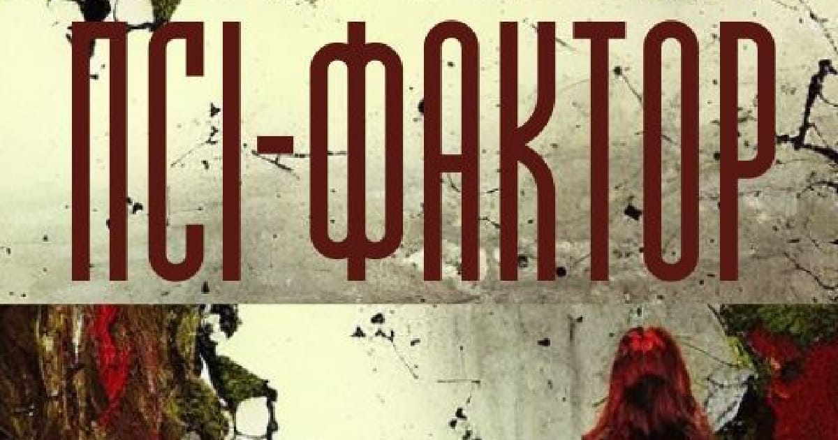 Рецензія. Самвидав. Аркуш. “Псі-фактор“ - Андрій Химерний на we.ua