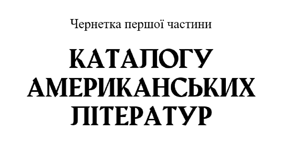 Про літератури Південної Америки - Олександр Федієнко on we.ua