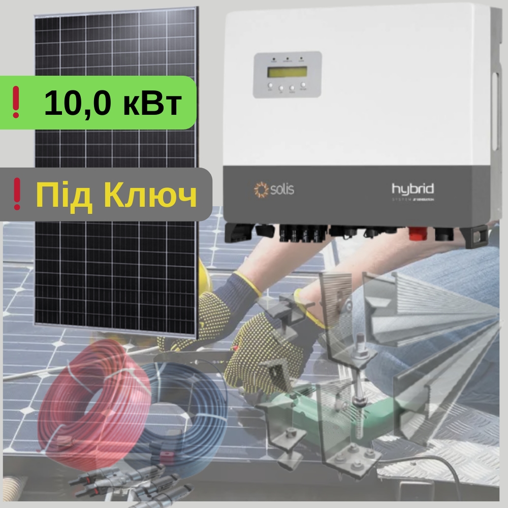10 кВт під бізнес