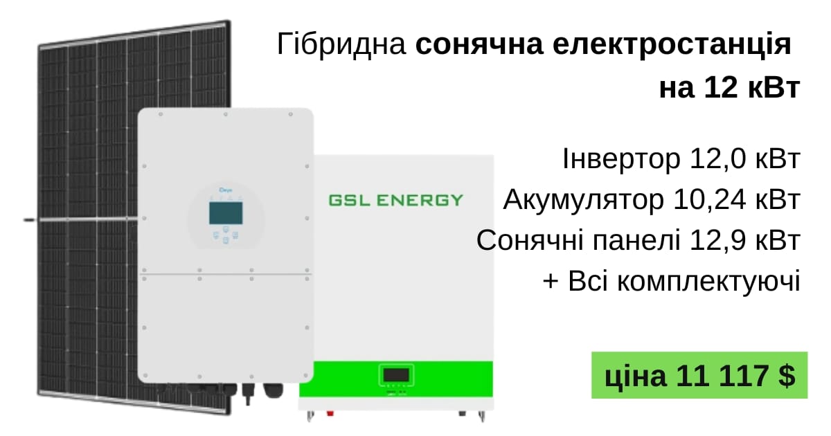 Сонячна електростанція: 12кВт: Ціна - SolarPro на we.ua