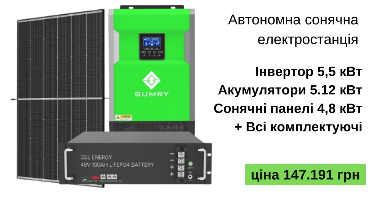 Автономна сонячна електростанція 5 кВт: Ціна - SolarPro на we.ua