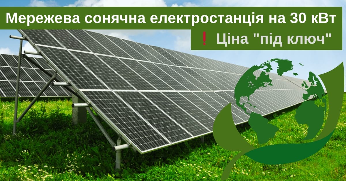 Сонячна електростанція на 30 кВт: Під ключ: Ціна - SolarPro на we.ua