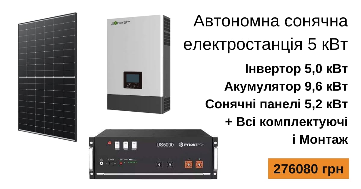 Автономна сонячна електростанція 5 кВт: Ціна - SolarPro на we.ua