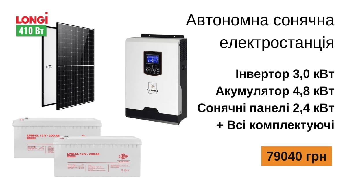 Автономна сонячна електростанція потужністю 2.4 кВт: Ваше надійний джерело чистої енергії - SolarPro на we.ua