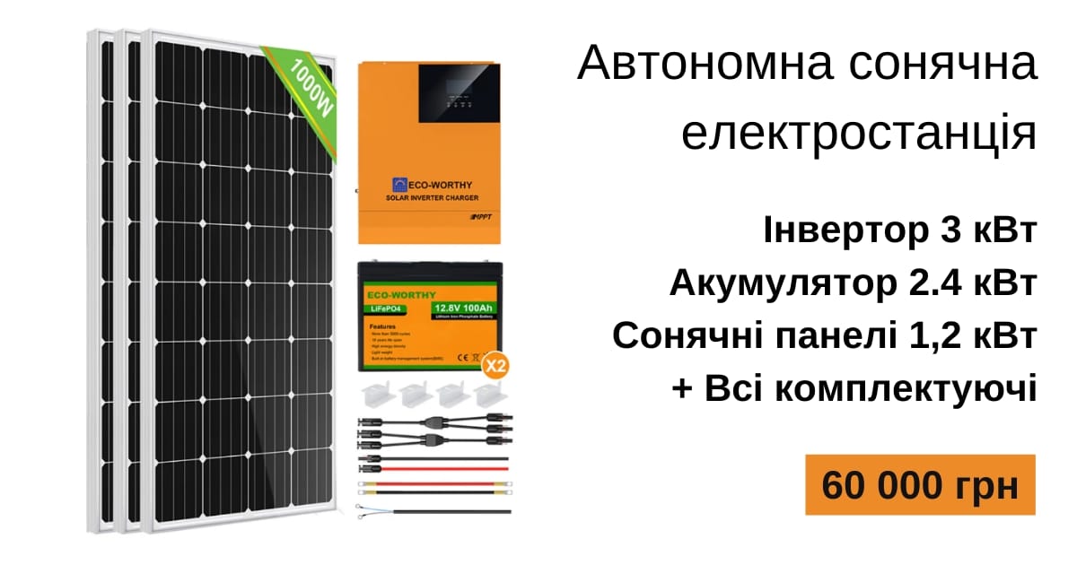 Автономна сонячна електростанція - SolarPro на we.ua