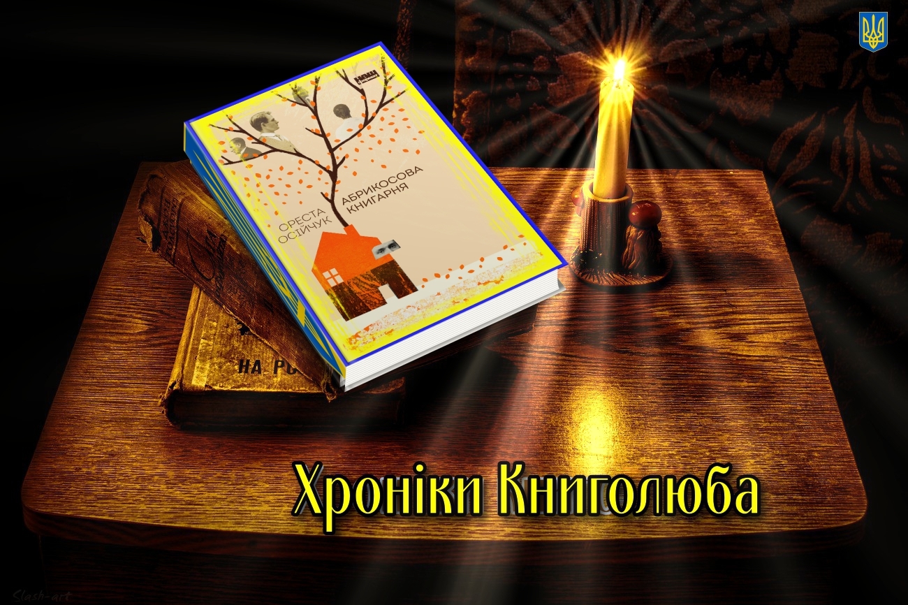 На зображенні може бути: текст «абрикосова кни арня OPecTa остйчук хронки книголюба»