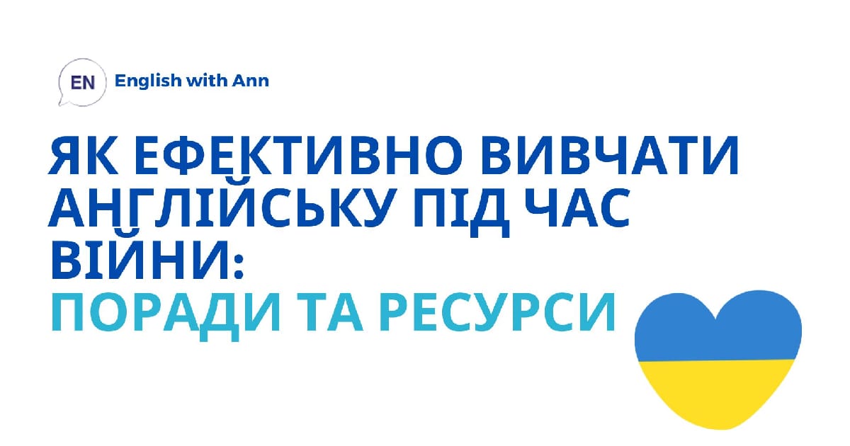 Як ефективно вивчати англійську під час війни: поради та ресурси - Ann на we.ua