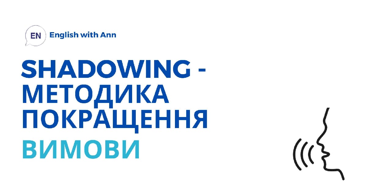 Як покращити свою вимову англійською? Легко! З методикою Shadowing - Ann на we.ua
