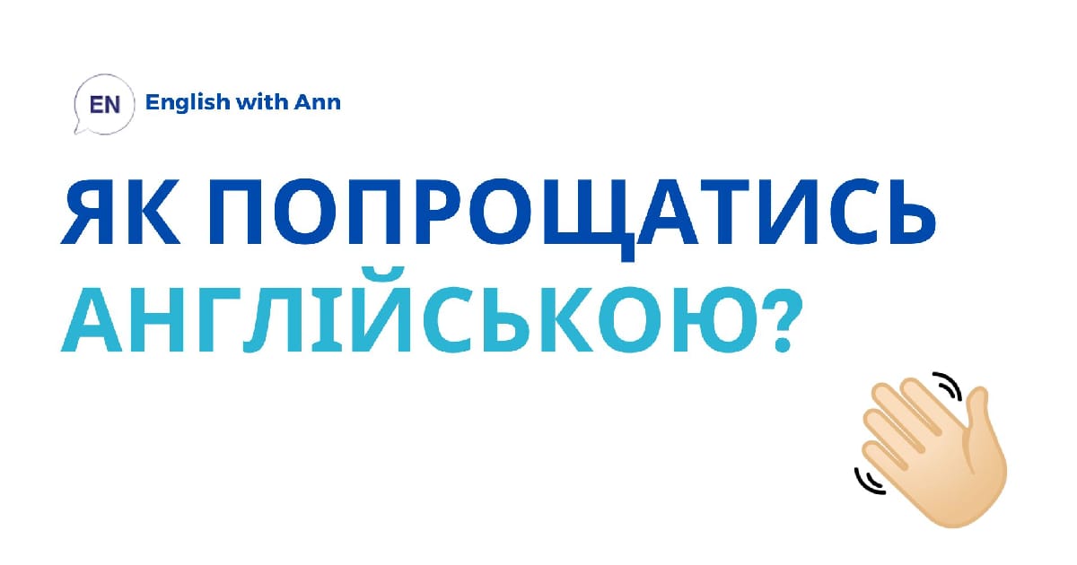 Завершуємо розмову англійською: фрази для різних випадків - Ann на we.ua
