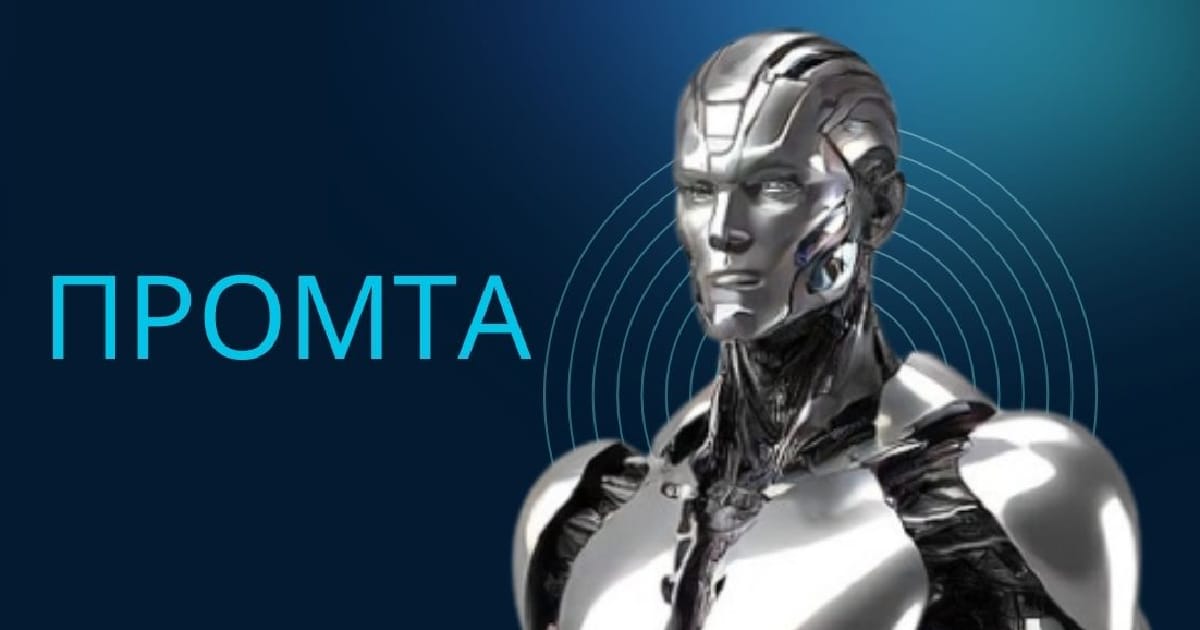 Як отримувати релевантні відповіді від AI: формула ідеального промта - Hsgs Hshs на we.ua